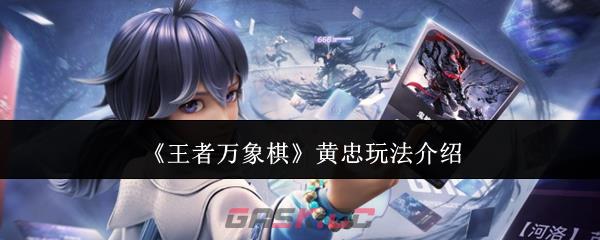 《王者万象棋》黄忠玩法介绍-第1张-手游攻略-GASK