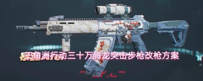 三角洲行动三十万腾龙突击步枪改枪方案-第1张-手游攻略-GASK