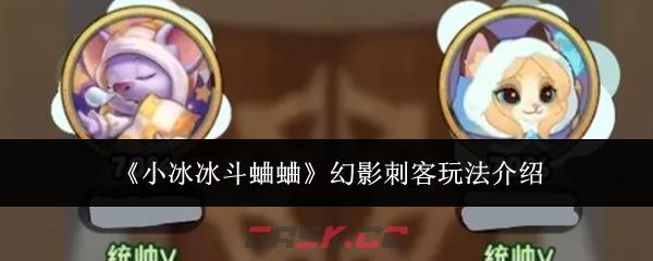 《小冰冰斗蛐蛐》幻影刺客玩法介绍