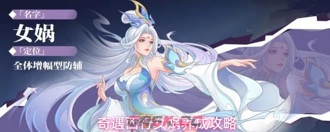 奇遇西行女娲养成攻略-第1张-手游攻略-GASK