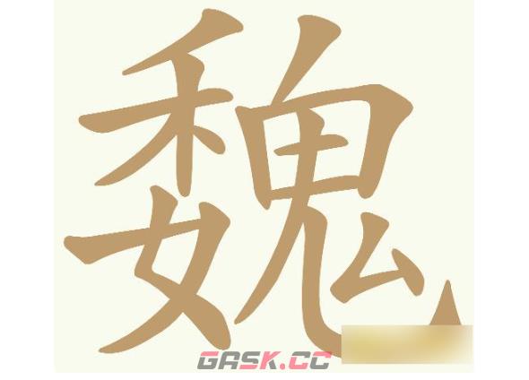《天天拼词王》第719关魏找出29个常用字通关攻略-第2张-手游攻略-GASK