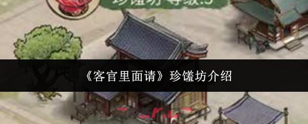 《客官里面请》珍馐坊介绍-第1张-手游攻略-GASK