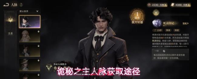 诡秘之主人脉获取途径