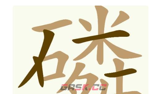 《天天拼词王》第705关磷找出24个常用字通关攻略-第3张-手游攻略-GASK