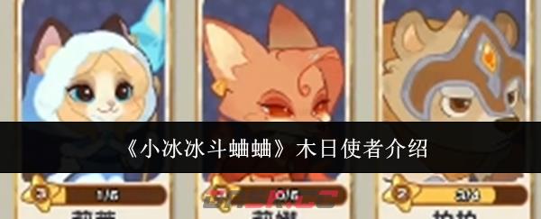 《小冰冰斗蛐蛐》木日使者介绍