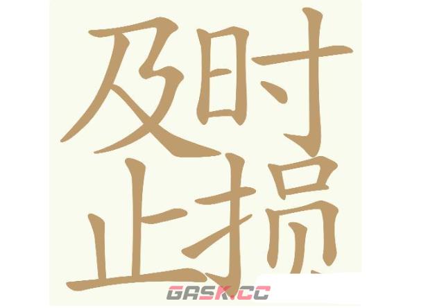 《天天拼词王》第702关及时止损找出21个常用字通关攻略-第2张-手游攻略-GASK