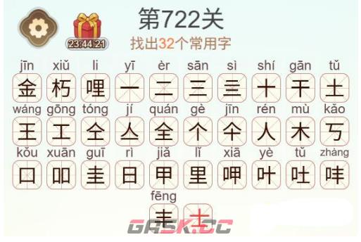 《天天拼词王》第722关金朽哩找出32个常用字通关攻略-第3张-手游攻略-GASK