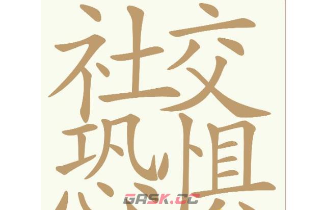 《天天拼词王》第700关社交恐惧找出25个常用字通关攻略-第2张-手游攻略-GASK