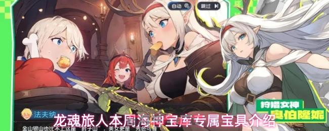 龙魂旅人本周海神宝库专属宝具介绍
