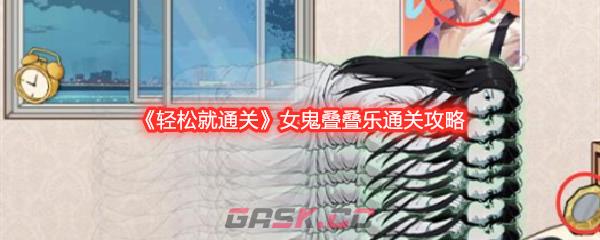 《轻松就通关》女鬼叠叠乐通关攻略-第1张-手游攻略-GASK