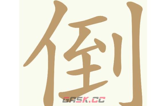 《天天拼词王》第701关倒找出23个常用字通关攻略-第2张-手游攻略-GASK