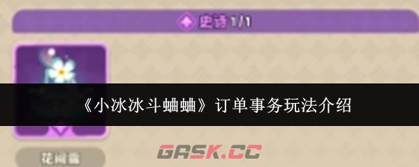 《小冰冰斗蛐蛐》订单事务玩法介绍