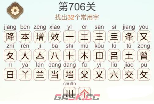 《天天拼词王》第706关降本增效找出32个常用字通关攻略-第3张-手游攻略-GASK