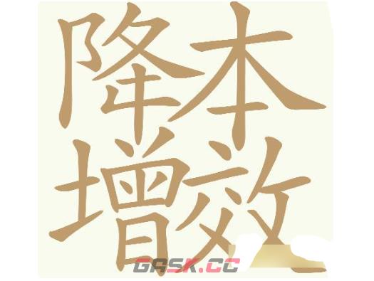 《天天拼词王》第706关降本增效找出32个常用字通关攻略-第2张-手游攻略-GASK
