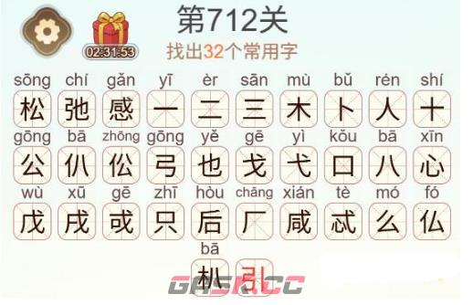 《天天拼词王》第712关松弛感找出32个常用字通关攻略-第3张-手游攻略-GASK