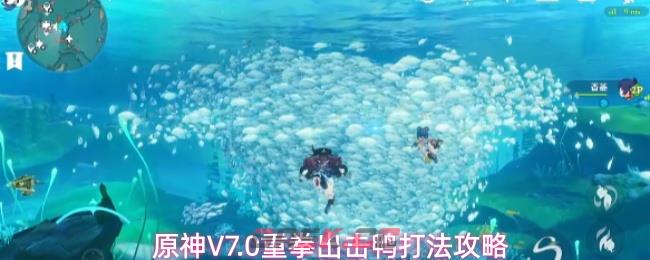 原神V7.0重拳出击鸭打法攻略-第1张-手游攻略-GASK