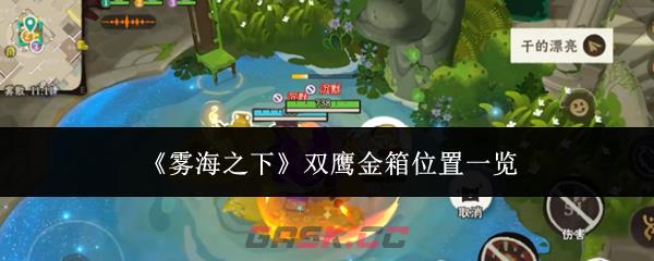 《雾海之下》双鹰金箱位置一览