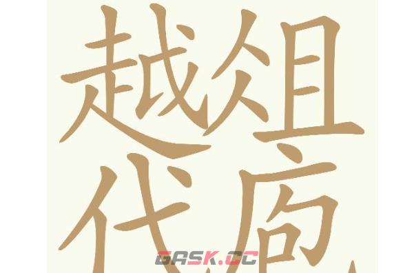 《天天拼词王》第694关越俎代庖找出30个常用字通关攻略-第2张-手游攻略-GASK