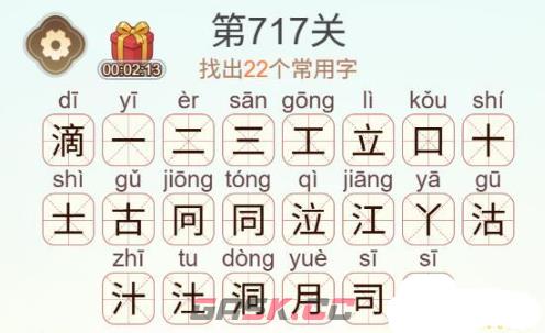 《天天拼词王》第717关滴找出22个常用字通关攻略-第3张-手游攻略-GASK