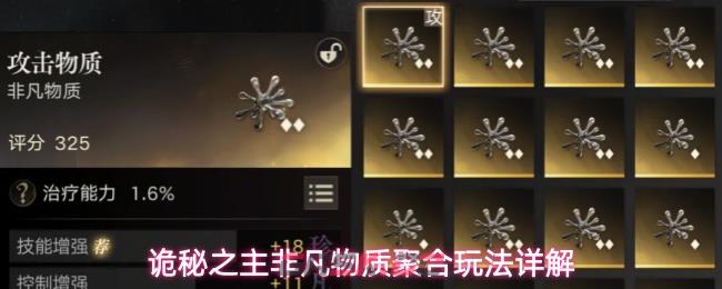 诡秘之主非凡物质聚合玩法详解