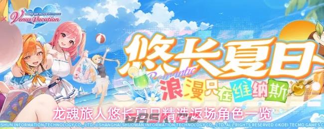 龙魂旅人悠长夏日精选返场角色一览-第1张-手游攻略-GASK