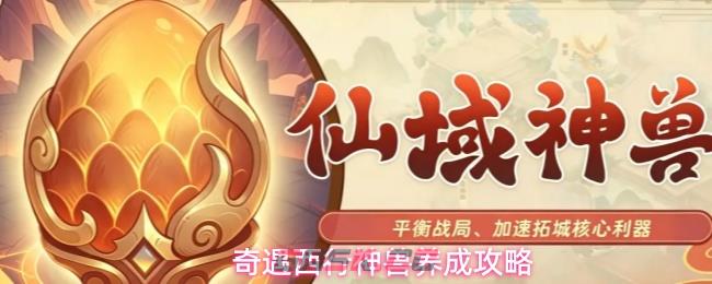 奇遇西行神兽养成攻略-第1张-手游攻略-GASK
