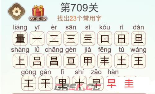 《天天拼词王》第709关量找出23个常用字通关攻略-第3张-手游攻略-GASK