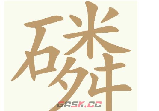 《天天拼词王》第705关磷找出24个常用字通关攻略-第2张-手游攻略-GASK