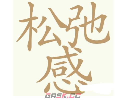 《天天拼词王》第712关松弛感找出32个常用字通关攻略-第2张-手游攻略-GASK