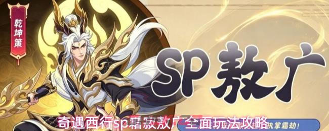 奇遇西行sp霜寂敖广全面玩法攻略-第1张-手游攻略-GASK
