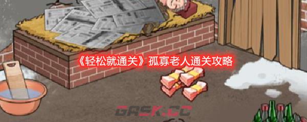 《轻松就通关》孤寡老人通关攻略-第1张-手游攻略-GASK