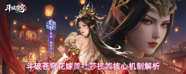 斗破苍穹花嫁美杜莎技能核心机制解析-第1张-手游攻略-GASK