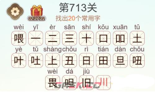 《天天拼词王》第713关喂找出23个常用字通关攻略-第3张-手游攻略-GASK
