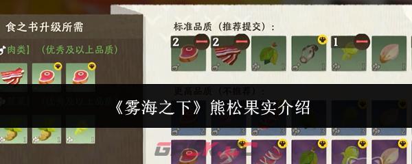 《雾海之下》熊松果实介绍