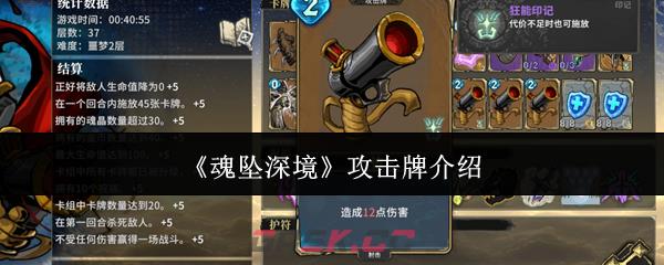《魂坠深境》攻击牌介绍-第1张-手游攻略-GASK