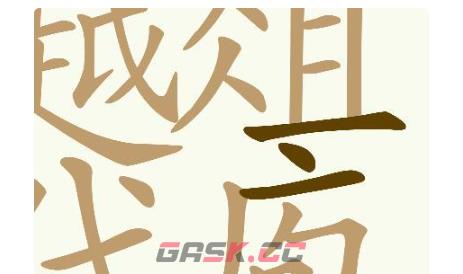 《天天拼词王》第694关越俎代庖找出30个常用字通关攻略-第4张-手游攻略-GASK
