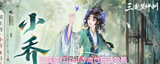 三国望神州小乔角色玩法攻略