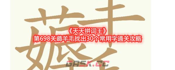 《天天拼词王》第698关薅羊毛找出30个常用字通关攻略-第1张-手游攻略-GASK