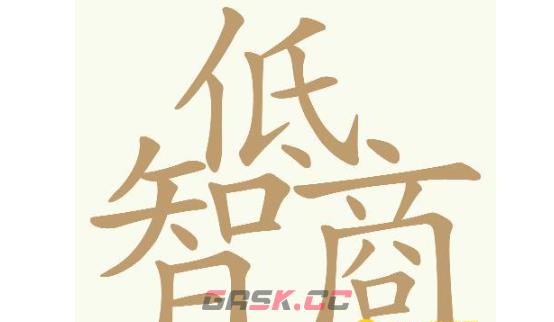 《天天拼词王》第718关低智商找出32个常用字通关攻略-第2张-手游攻略-GASK