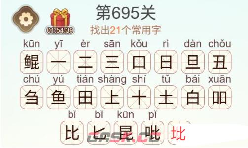 《天天拼词王》第695关鲲找出21个常用字通关攻略-第3张-手游攻略-GASK