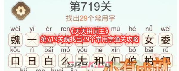 《天天拼词王》第719关魏找出29个常用字通关攻略-第1张-手游攻略-GASK