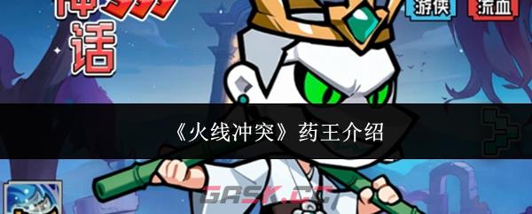 《火线冲突》药王介绍