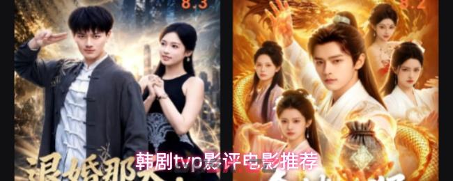 韩剧tvp影评电影推荐-第1张-手游攻略-GASK