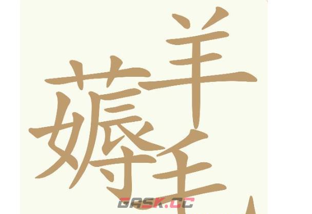 《天天拼词王》第698关薅羊毛找出30个常用字通关攻略-第2张-手游攻略-GASK