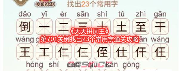 《天天拼词王》第701关倒找出23个常用字通关攻略-第1张-手游攻略-GASK
