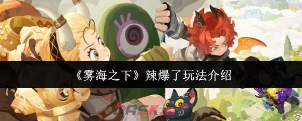 《雾海之下》辣爆了玩法介绍