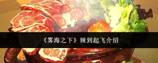 《雾海之下》辣到起飞介绍-第1张-手游攻略-GASK