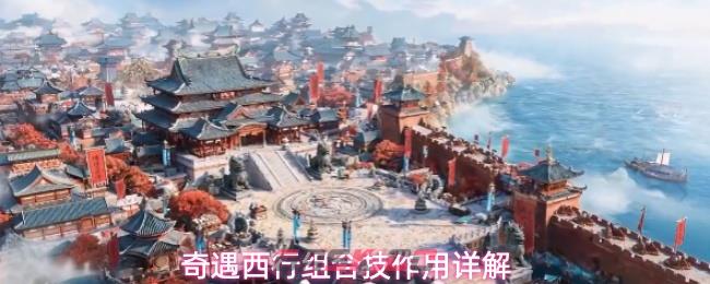 奇遇西行组合技作用详解-第1张-手游攻略-GASK