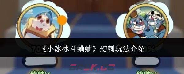 《小冰冰斗蛐蛐》幻刺玩法介绍-第1张-手游攻略-GASK
