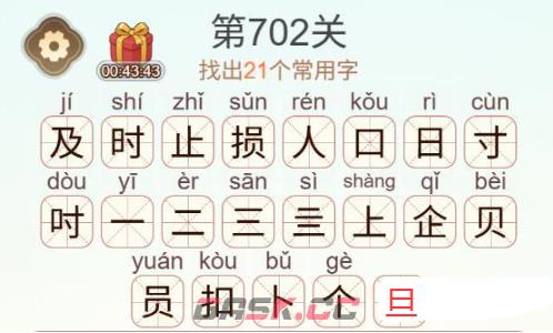 《天天拼词王》第702关及时止损找出21个常用字通关攻略-第3张-手游攻略-GASK